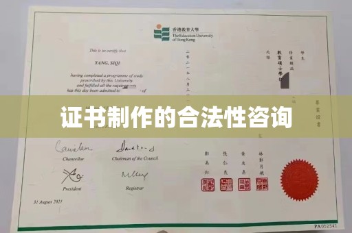 察右后旗证书制作的合法性咨询