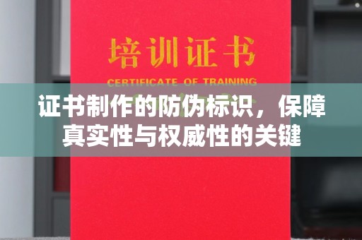 攸县证书制作的防伪标识，保障真实性与权威性的关键