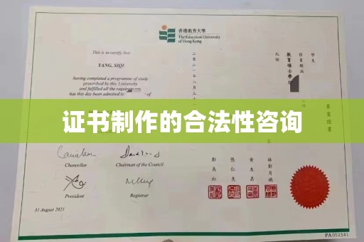 黔东证书制作的合法性咨询