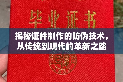 嘉禾揭秘证件制作的防伪技术，从传统到现代的革新之路