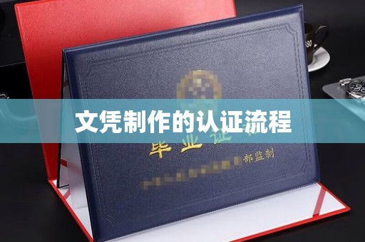 阳新文凭制作的认证流程
