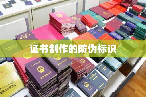 麻涌证书制作的防伪标识