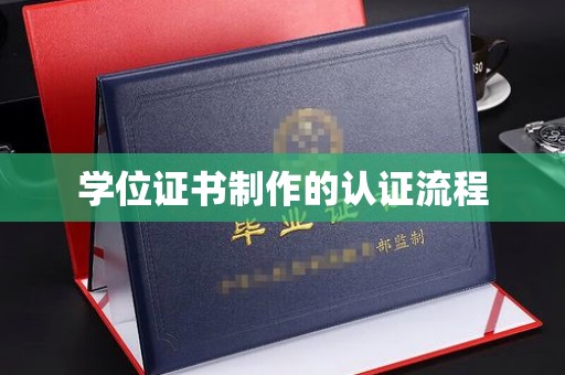 东莞学位证书制作的认证流程