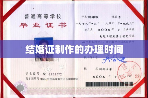 衡山结婚证制作的办理时间